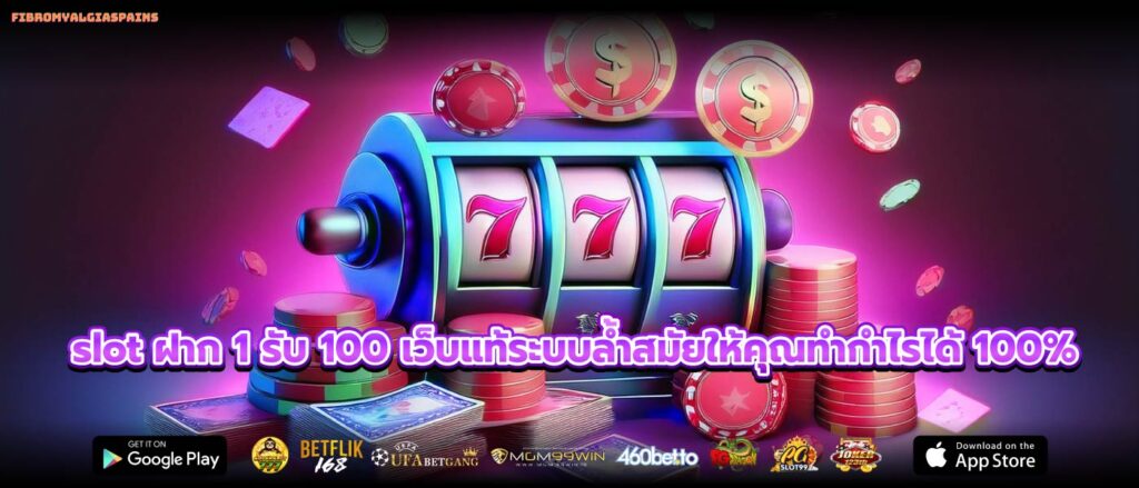 slot ฝาก 1 รับ 100 เว็บแท้ระบบล้ำสมัยให้คุณทำกำไรได้ 100%