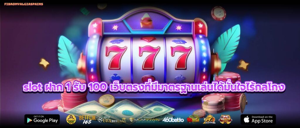 slot ฝาก 1 รับ 100 เว็บตรงที่มีมาตรฐานเล่นได้มั่นใจไร้กลโกง