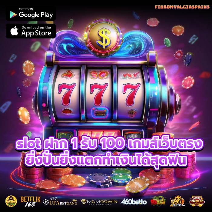 slot ฝาก 1 รับ 100 เกมส์เว็บตรงยิ่งปั่นยิ่งแตกทำเงินได้สุดฟิน