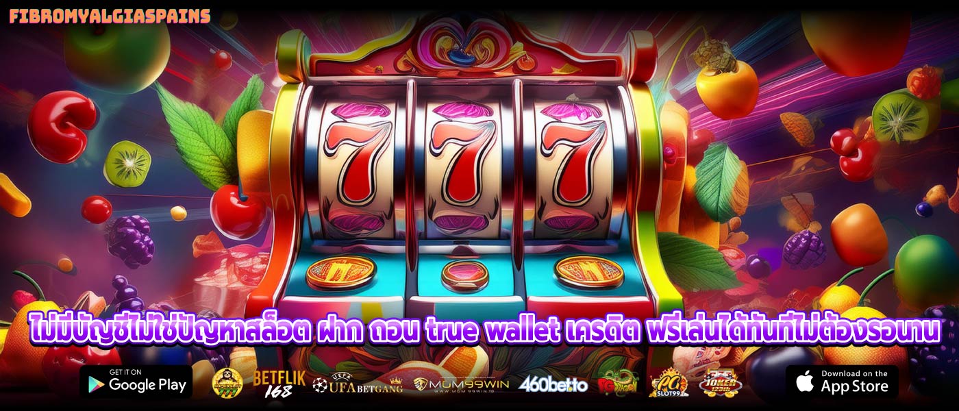 ไม่มีบัญชีไม่ใช่ปัญหาสล็อต ฝาก ถอน true wallet เครดิต ฟรีเล่นได้ทันทีไม่ต้องรอนาน