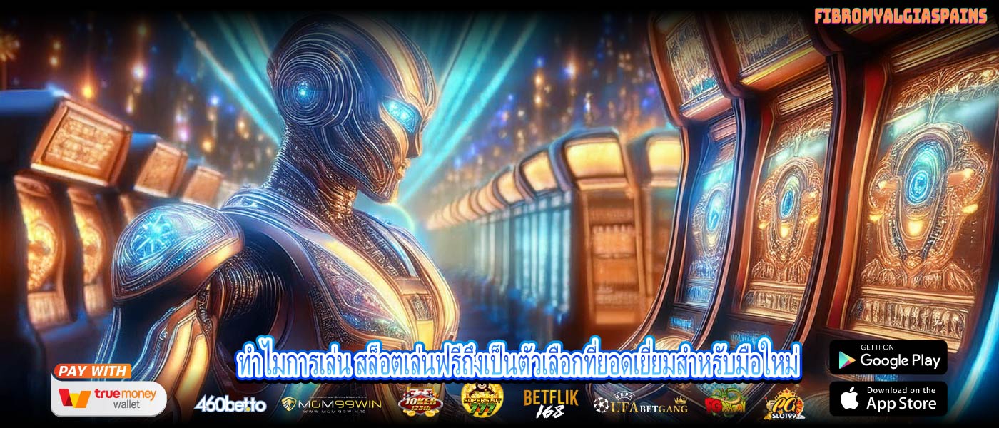 ทำไมการเล่น สล็อตเล่นฟรีถึงเป็นตัวเลือกที่ยอดเยี่ยมสำหรับมือใหม่